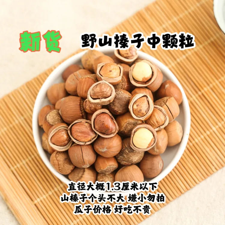 野山榛子（小粒）3/5斤