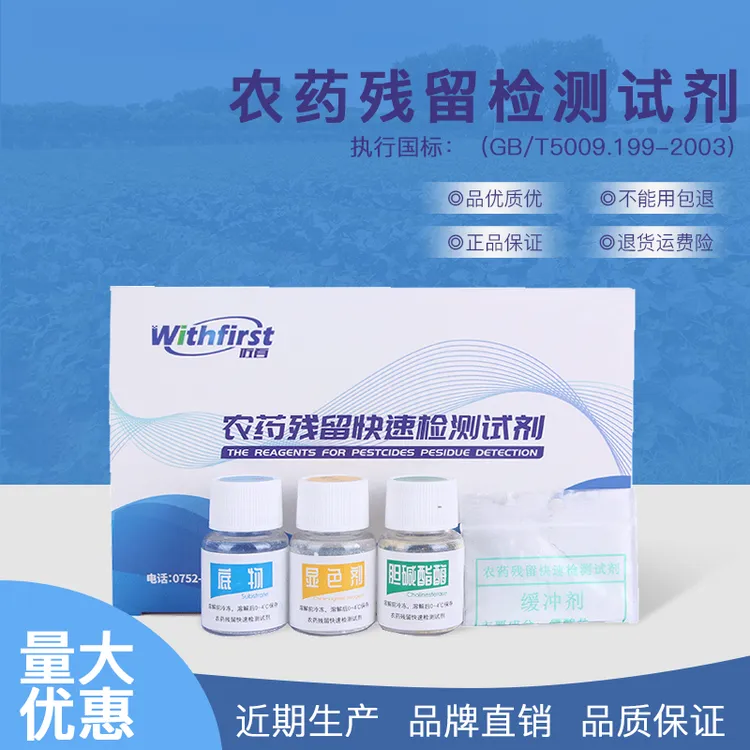 农药试剂农残速测饭堂农药残留检测仪蔬菜水果食品茶叶酶试剂谷物