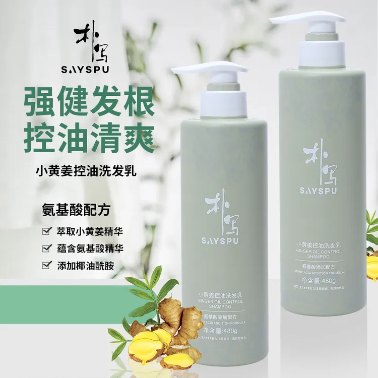 朴写SAYSPU氨基酸小黄姜控油洗发乳洗发水清洁洗发水顺滑补水持久