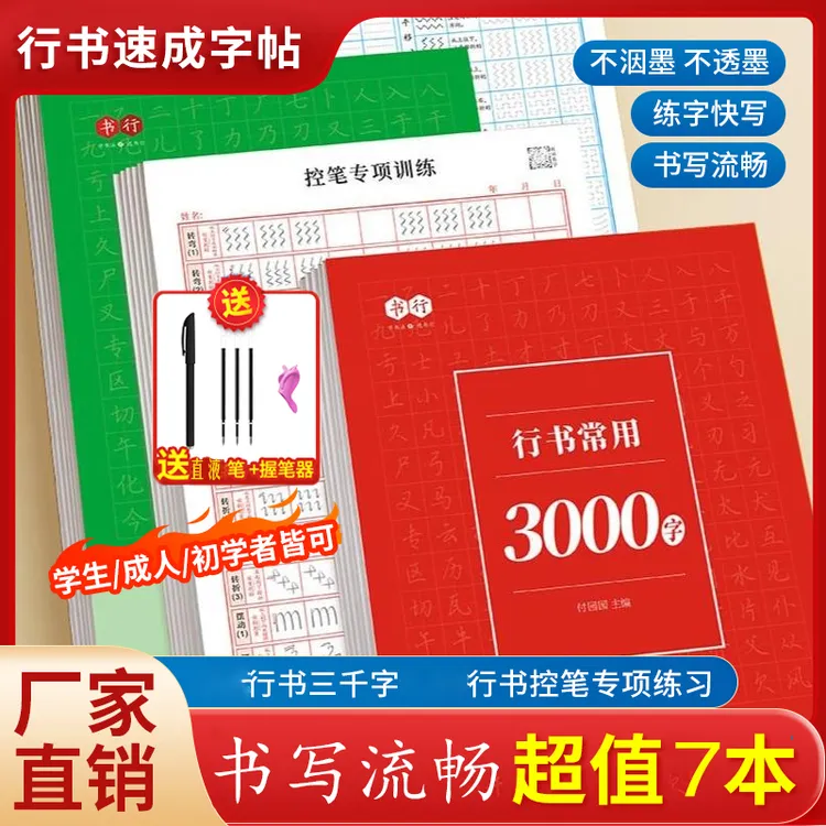 写字是一种生活【字体行书速成字帖】行书入门常用字帖练习成人