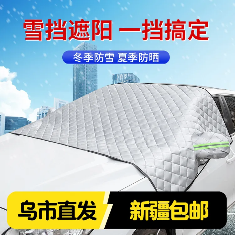 新疆包邮汽车遮雪挡前挡风玻璃防雪防霜防冻罩冬季加厚防风盖布