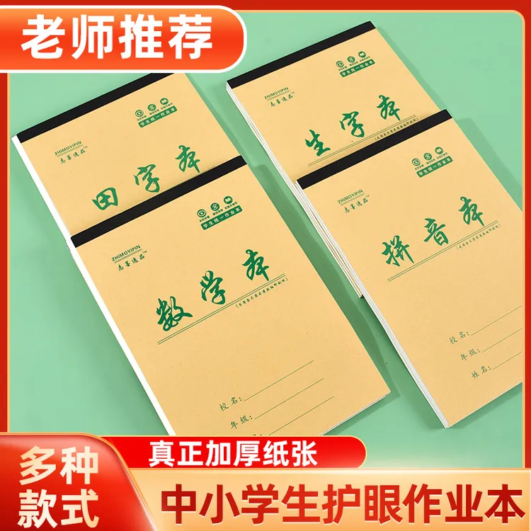 32k作业本子小学生一年级拼音生字本田字格幼儿园专用数学练字本