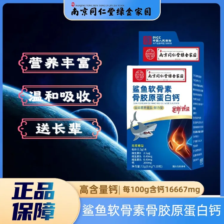 鲨鱼软骨素骨胶原蛋白钙每瓶120片大含量无蔗糖添加全新升级包装