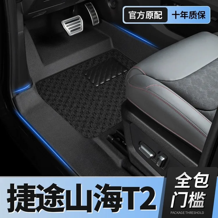 24款捷途山海T2脚垫包门槛捷途山海t2脚垫tpe全包围原野版汽车垫