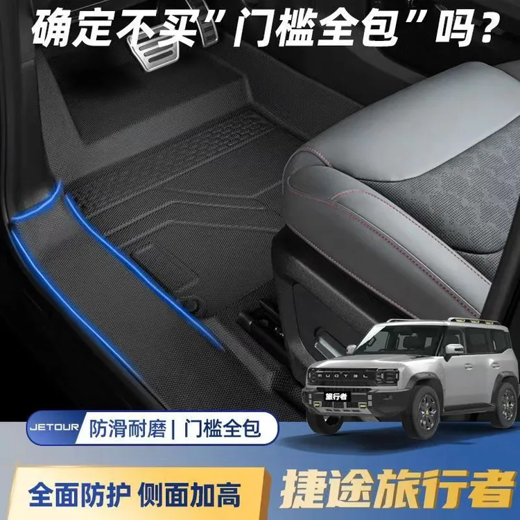 【工厂直销】捷途旅行者脚垫包门槛24款专用穿越PRO全包围TPE地毯垫