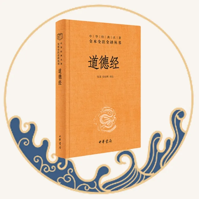 道德经 中华书局三全本 诸子之首