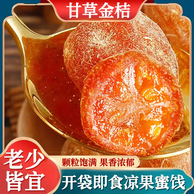 甘草金桔精选大颗粒饱满清爽口感滋润开车必备蜜钱润喉软糯可口