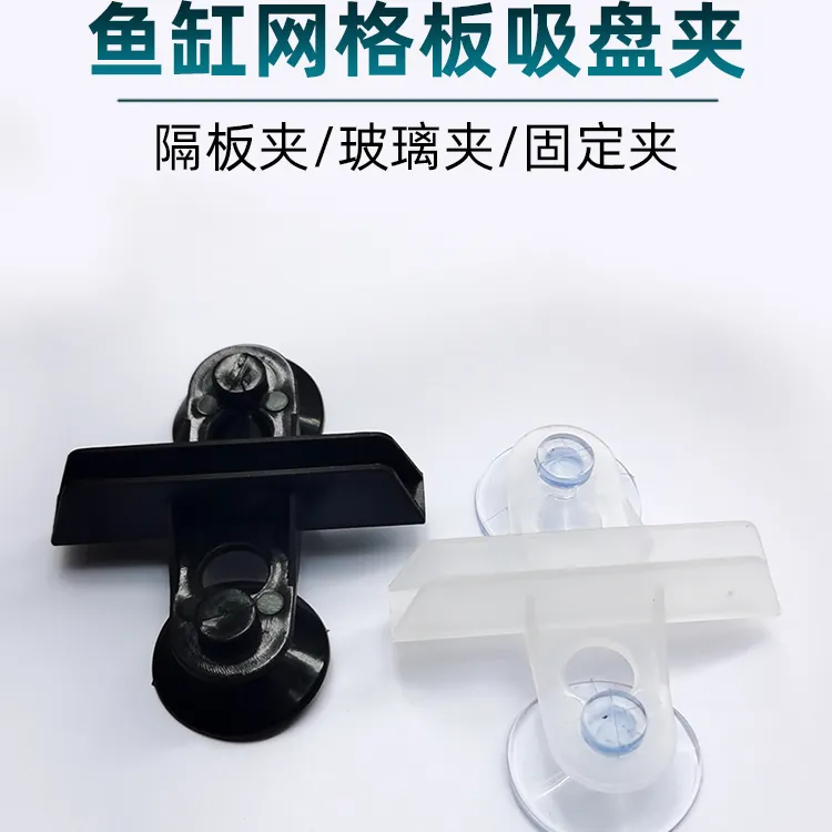 鱼缸隔离板吸盘夹子水族箱隔离板隔断板卡子固定夹网格板夹玻璃夹