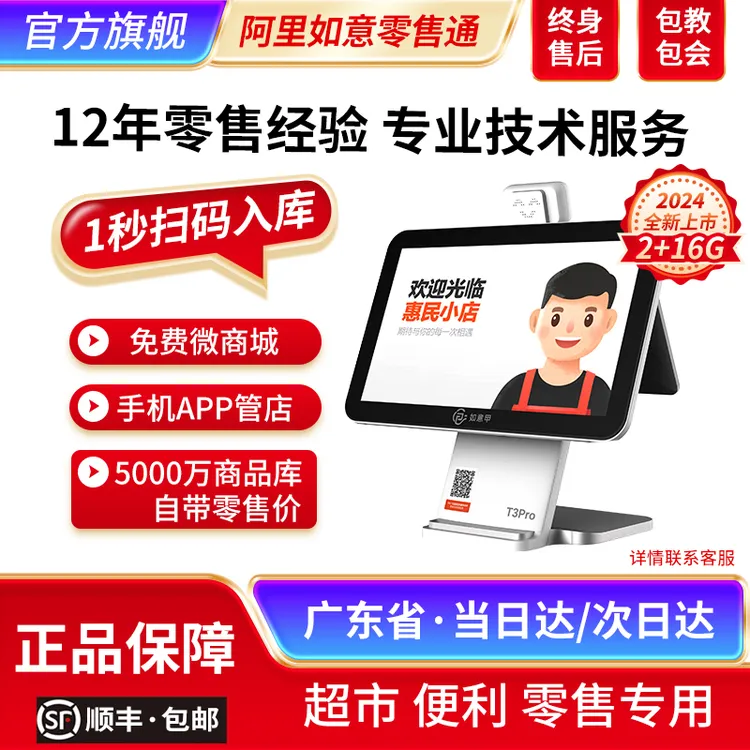 [如意T3pro]阿里零售通如意收银机支付宝系统生鲜超市免年费刷脸