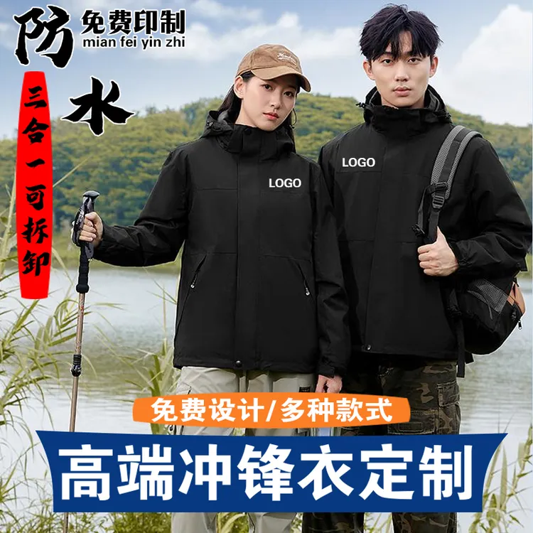 冲锋衣定制三合一羽绒服工服印logo一体加厚保暖外套户外工装秋冬