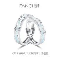 FANCI/范琦 足银戒指 光年之境情侣对戒极光足银发光款设计高级感