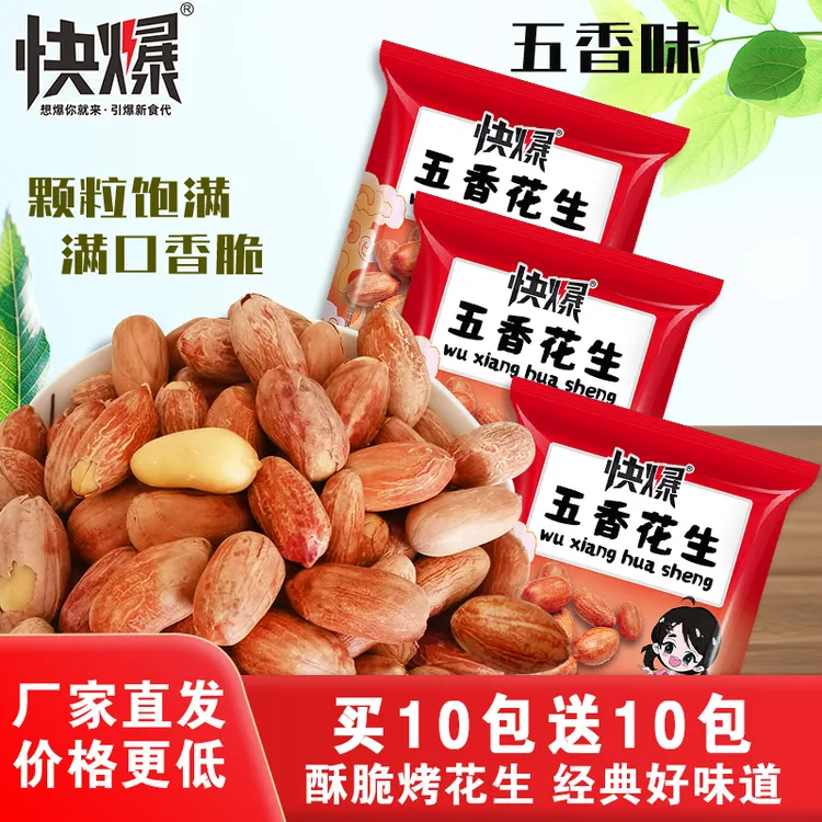 【买10包送10包】五香花生米烤花生 香酥脆爽口休闲零食小吃下酒菜