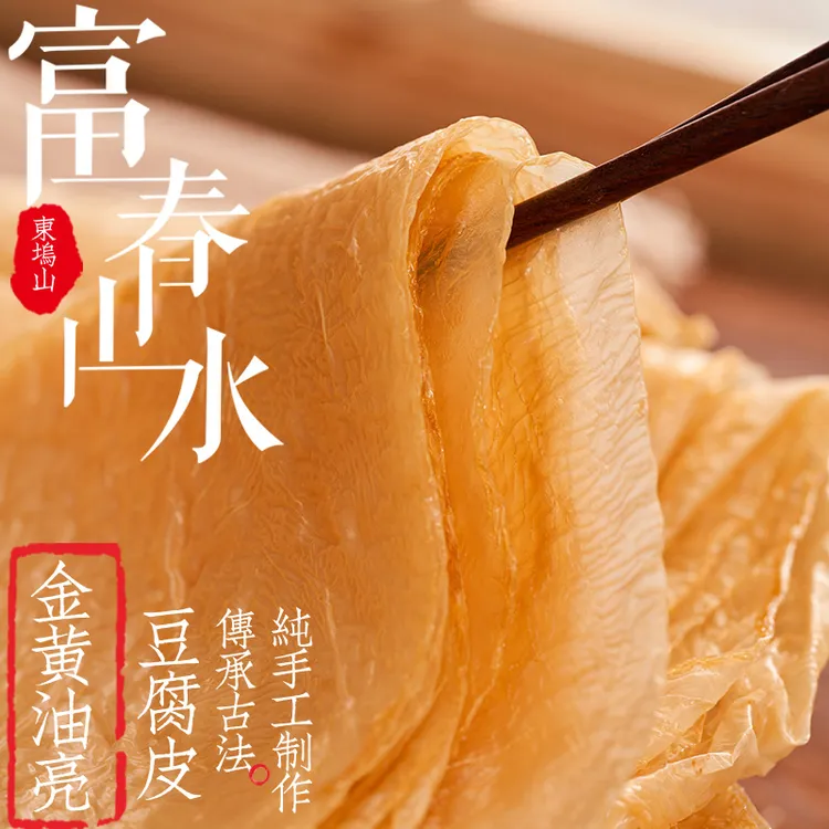 富春山水传统优质纯手工头层东坞山豆腐皮高蛋白油豆皮250g/500g