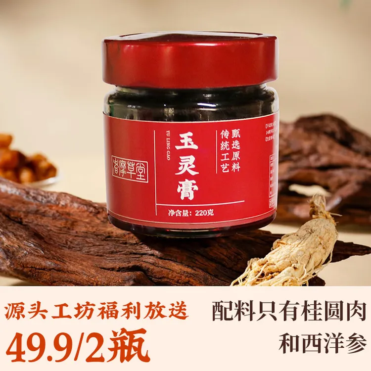 【好气色】者摩草堂玉灵膏秋冬滋养生膏桂圆西洋参正宗古法玉灵膏