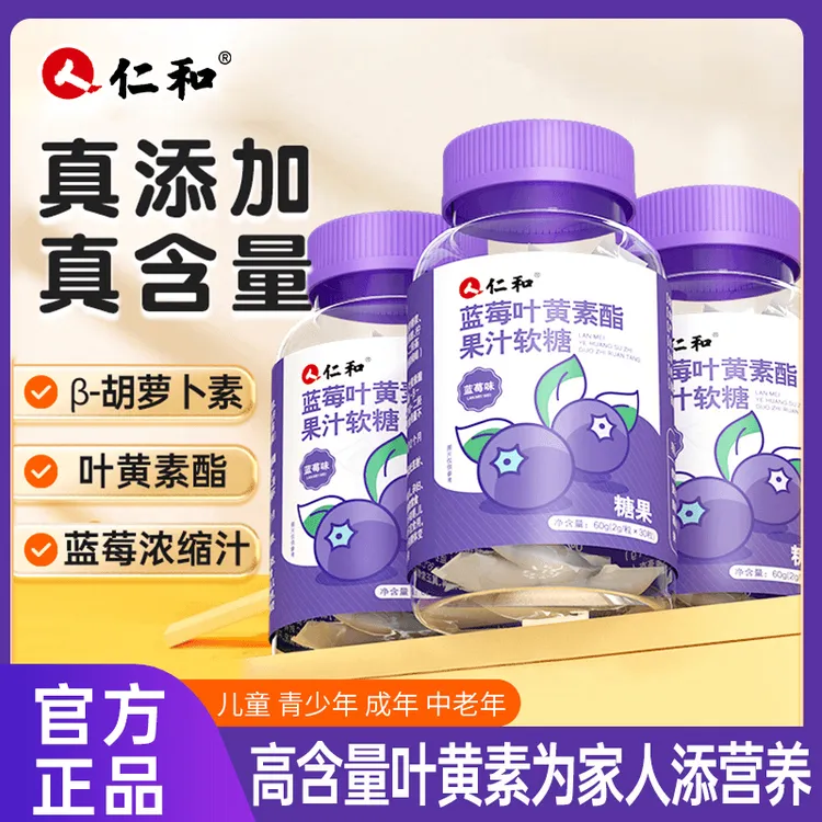 仁和【品牌】蓝莓叶黄素酯提取浓缩胡萝素果汁儿童软糖糖果官方正品