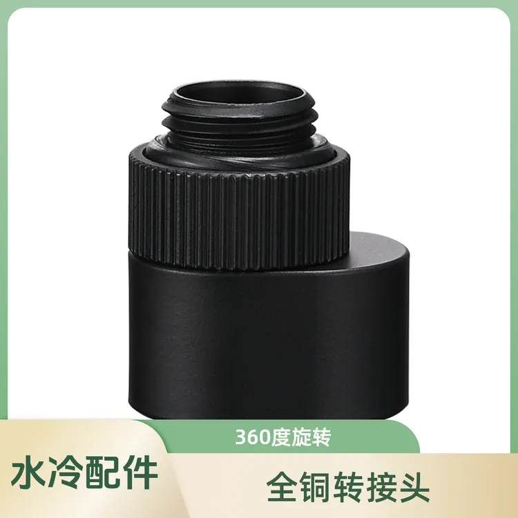 分体水冷偏移转接头5mm全铜360度旋转通用电脑水冷配件