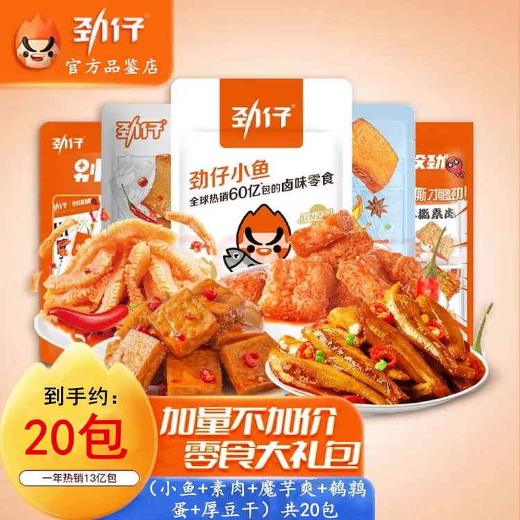 劲仔小鱼干零食大礼包组合好吃的休闲零食深海小鱼鹌鹑蛋厚豆干肉