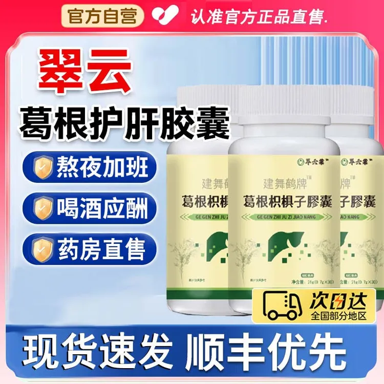翠云棠建舞鹤牌葛l根枳l椇l子片膠嚢护养官方正品旰药房直售现货