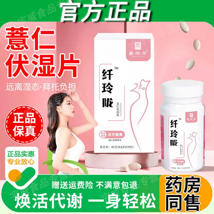 【官方正品】薏仁茯湿片纤玲陇丸湿毒排内湿寒舌苔黏腻芡实红豆茯苓