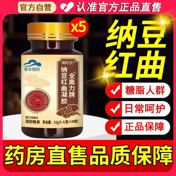 药房直售】溯时洸全奥力牌纳豆红曲凝胶正品非调l理辅助中老年脂压