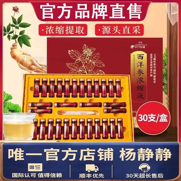 山东文登西洋参浓缩液原浆杨静静正品官方舰旗店送礼佳品礼盒长辈