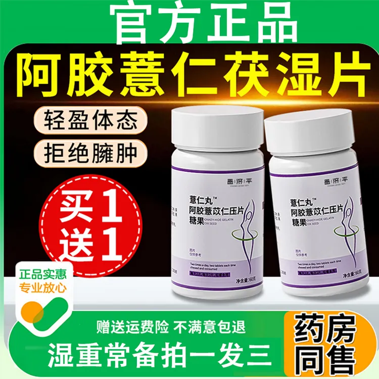 薏仁丸阿胶薏苡仁压片糖果轻盈湿重常备拒绝油腻官方正品