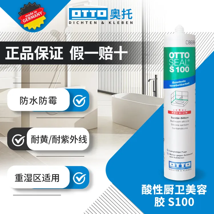 德国OTTO奥托美容胶S100进口玻璃胶卫生间防水防霉耐高温密封胶