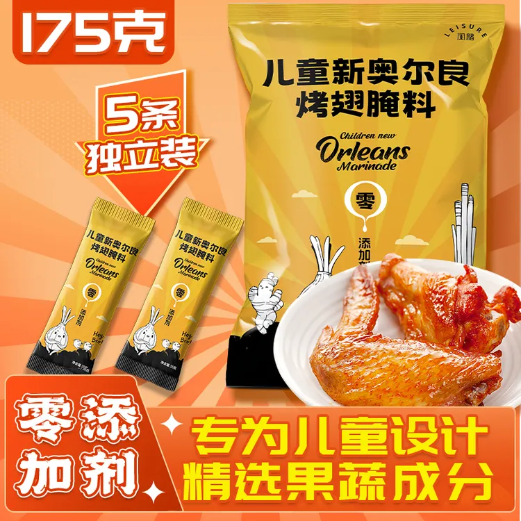 【配料干净】儿童新奥尔良烤翅腌料蜜汁味烤肉鸡翅腌制料烧烤调味料