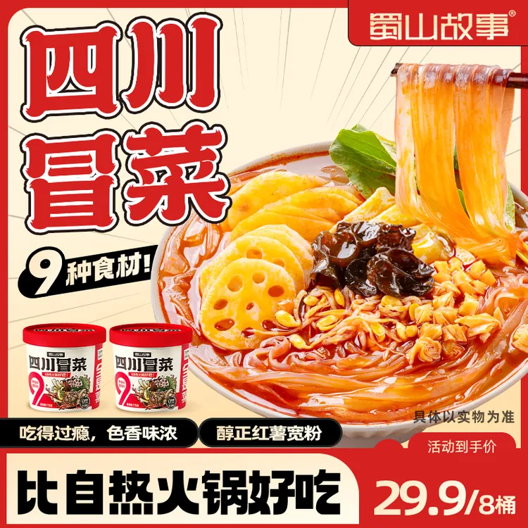 【假期出行】四川冒菜宿舍宵夜美食香辣爽口解馋速食九种配料热水
