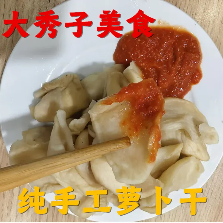 大秀子美食：农家手工下饭菜萝卜干，自然晒干鲜嫩脆爽下饭神器