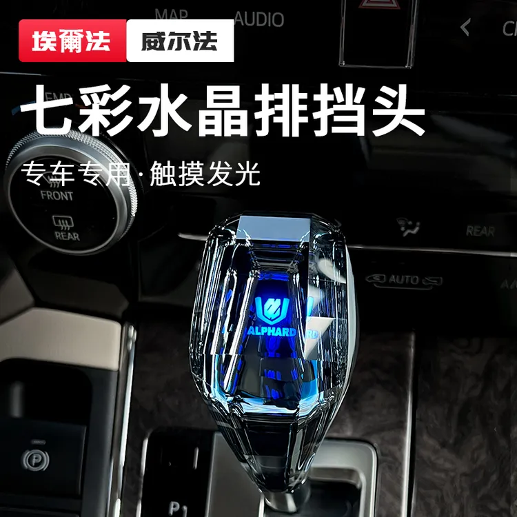 适用埃尔法水晶排挡头改装Alphard20系威尔法档把头Vellfire30系