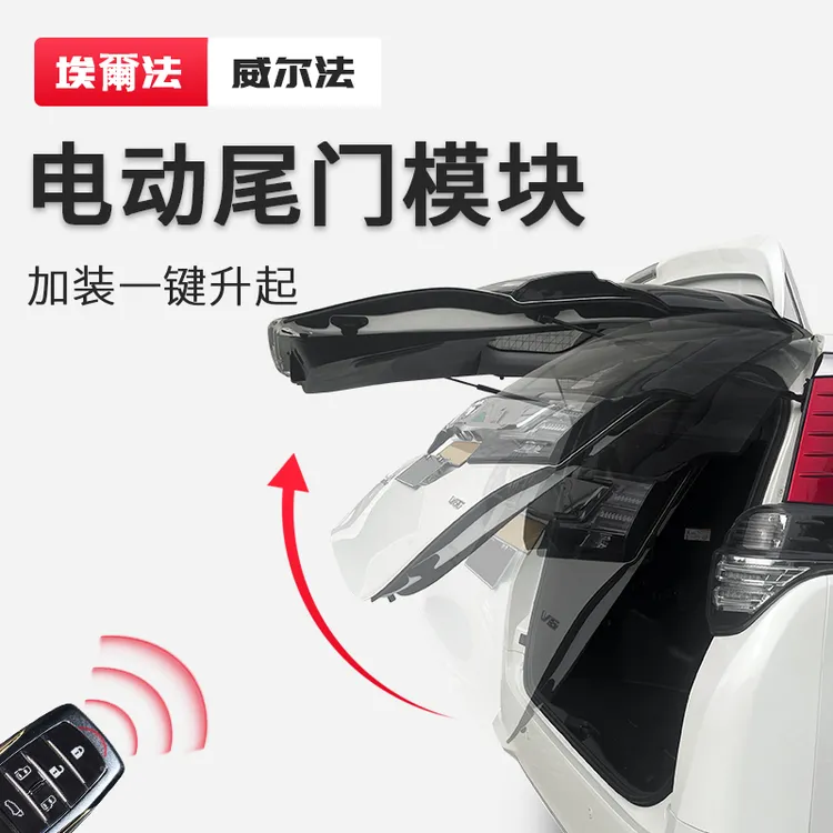 埃尔法电动尾门模块汽车改装一键升起后备箱改装威尔法30系20系