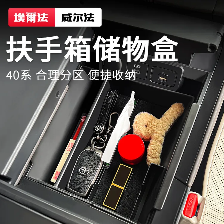适用丰田24年款埃尔法扶手箱储物盒alphard威尔法改装收纳置物盒