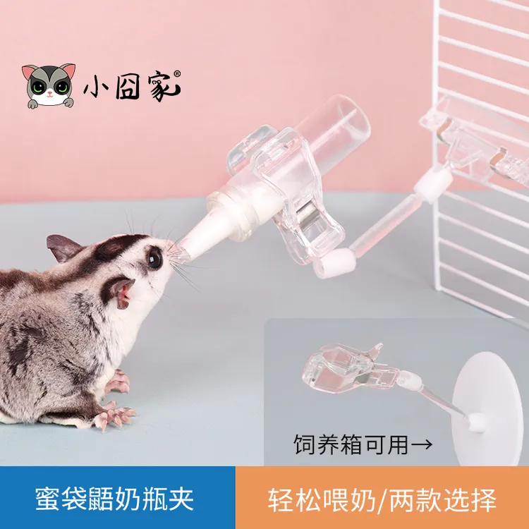 小囧家蜜袋鼯奶瓶喂奶神器仓鼠生活用品小奶瓶奶蜜幼崽奶瓶支架