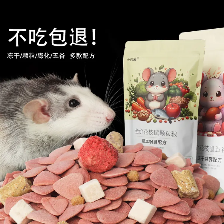 小囧家花枝鼠专用粮三角鼠颗粒粮自配粮全阶段冻干五谷粮训练辅粮