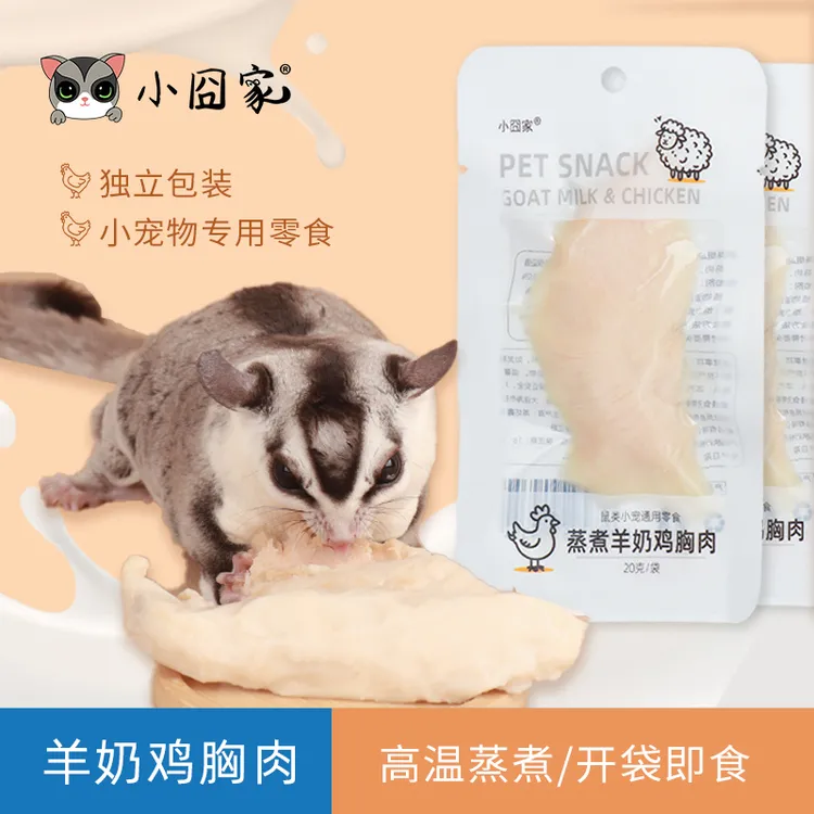 小囧家 蜜袋鼯仓鼠零食水煮羊奶鸡胸肉金丝熊花枝鼠松鼠吃的食物