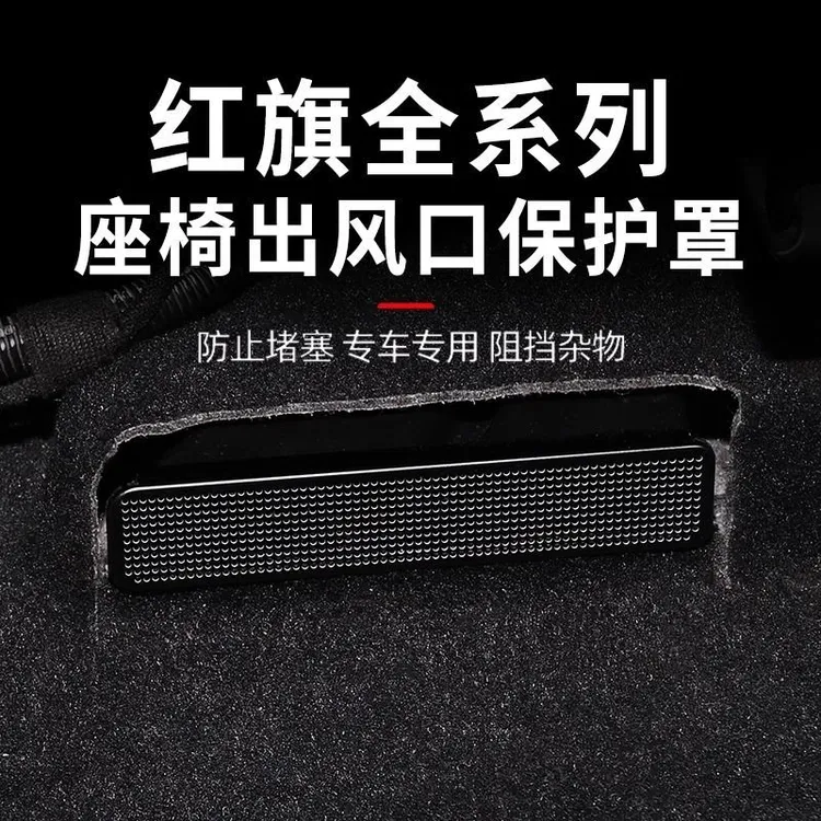 红旗H5H6HS5/E-HS9/HQ9/HS7HS3后排座椅空调出风口保护罩配件防尘