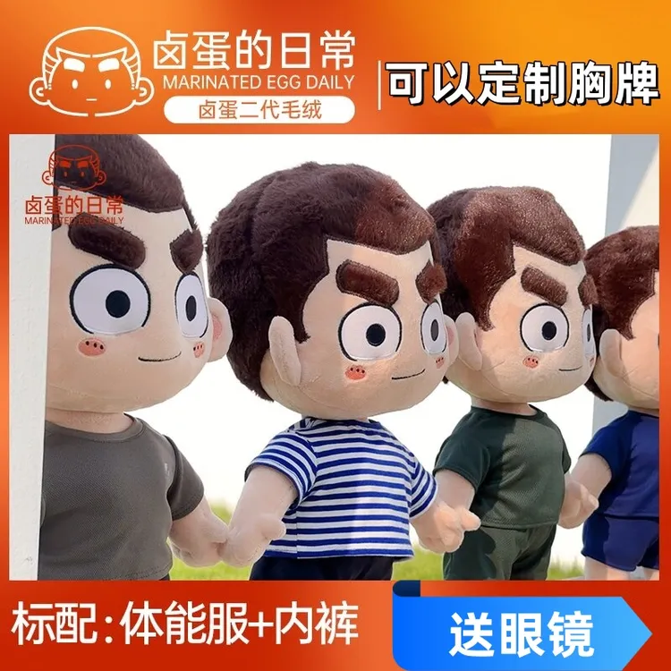 大杨漫画原创二代卤蛋毛绒公仔带骨架衣服可拆卸兵哥哥布娃娃礼物
