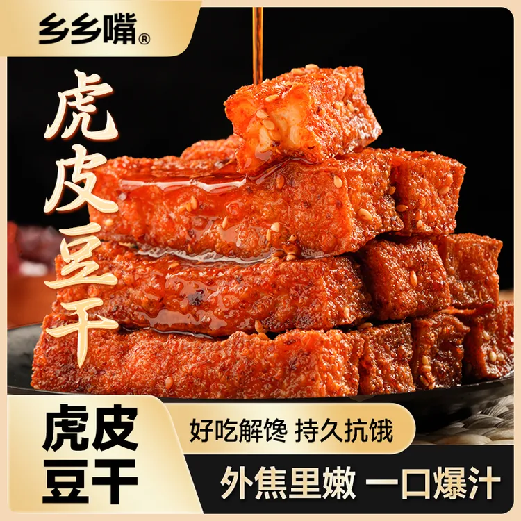 乡乡嘴虎皮豆干外焦里嫩双重口感工艺创新卤味豆干追剧零食