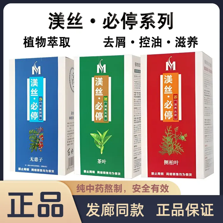 正品渼丝必停纯植物洗发水白必停掉必停油必停屑必停控油去屑止痒