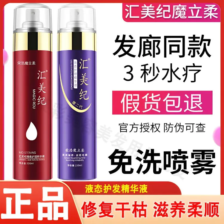 汇美纪液态护理精华液护发营养荣浩魔立柔改善柔顺剂免洗干发喷雾