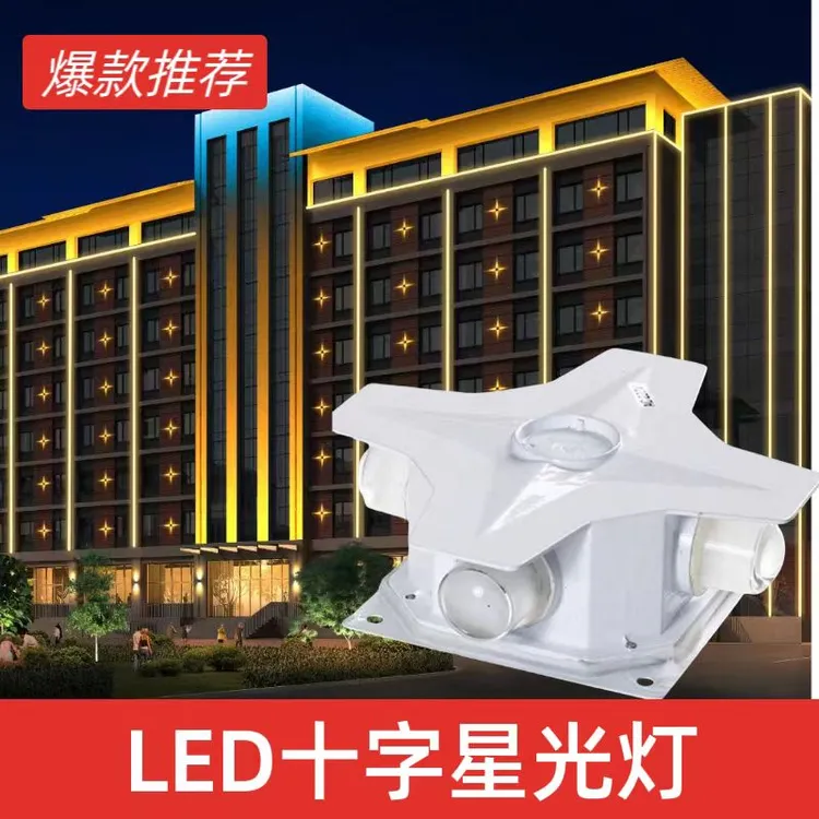 十字星光灯户外防水壁灯超亮酒店别墅室外亮化装饰墙点光源洗墙灯