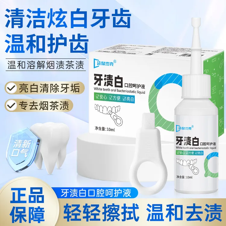 牙渍白口腔呵护液 温和溶解去烟茶渍 改善牙渍去黄亮白清新去异味