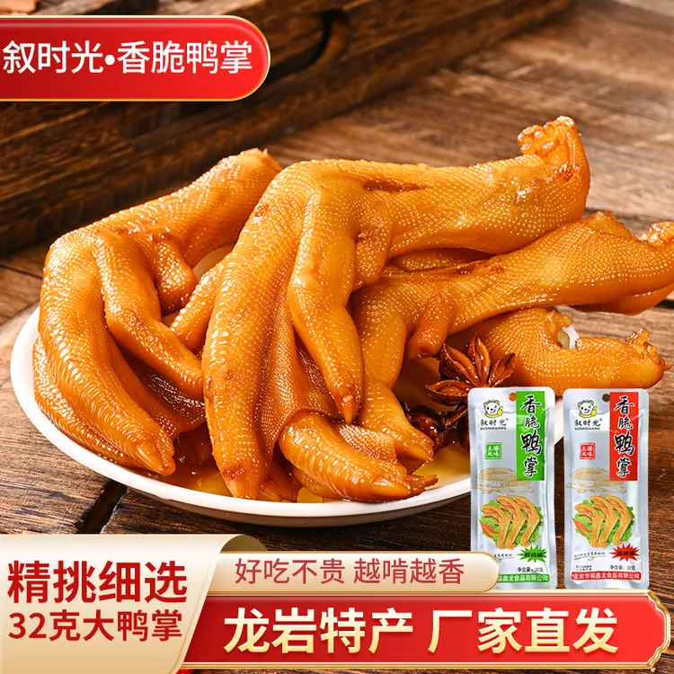 叙时光福建龙岩泡鸭爪精选大号鸭掌32克带脚筋休闲网红零食