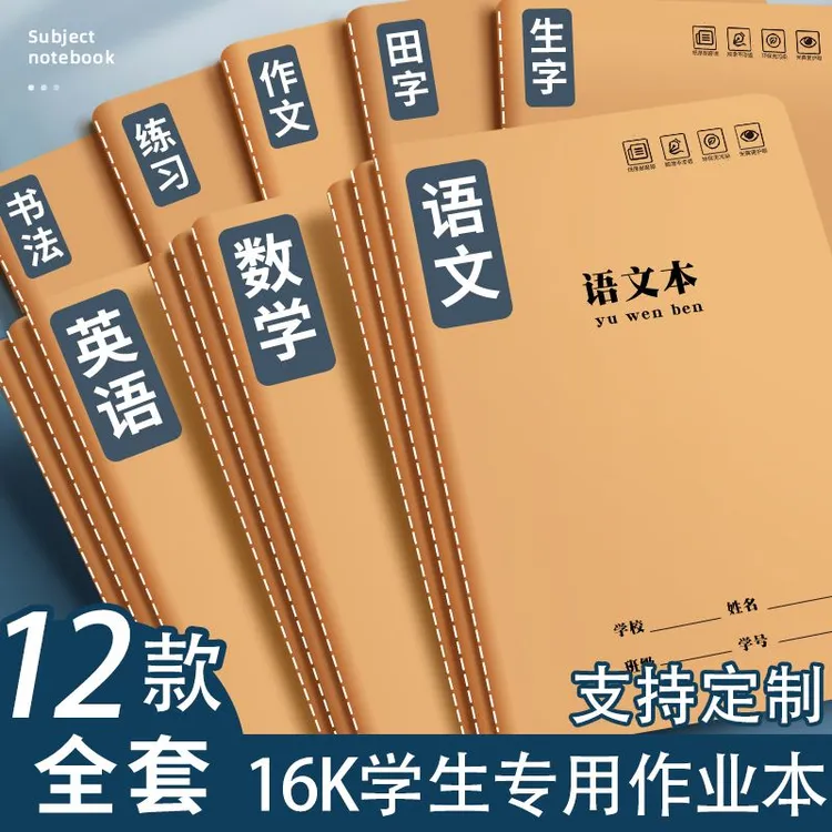 科目全套16K小学生作业本加厚护眼3-6年级练习本子中小学生统一作