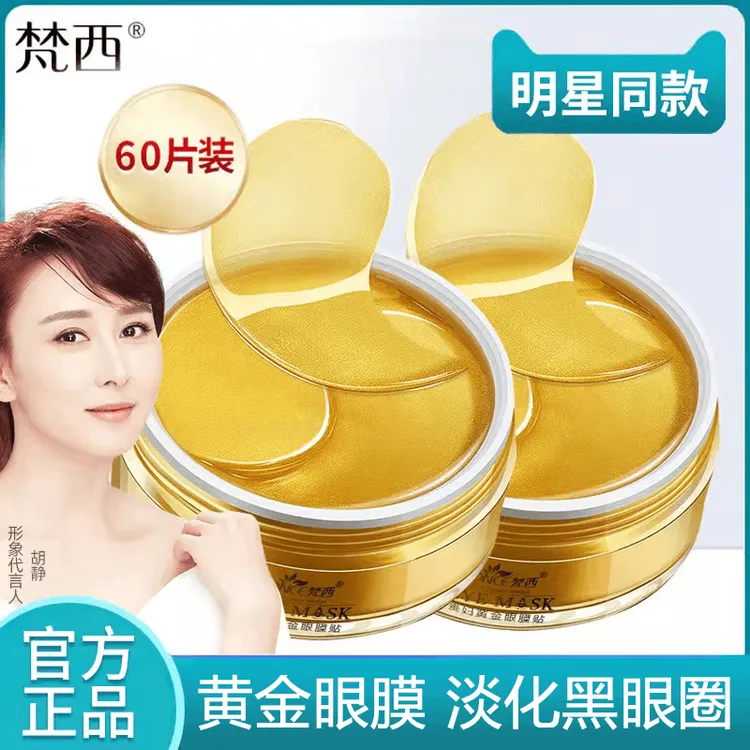 梵西贵妇黄金细纹紧致眼膜贴女淡化眼袋细眼纹紧致抗皱紧致眼膜