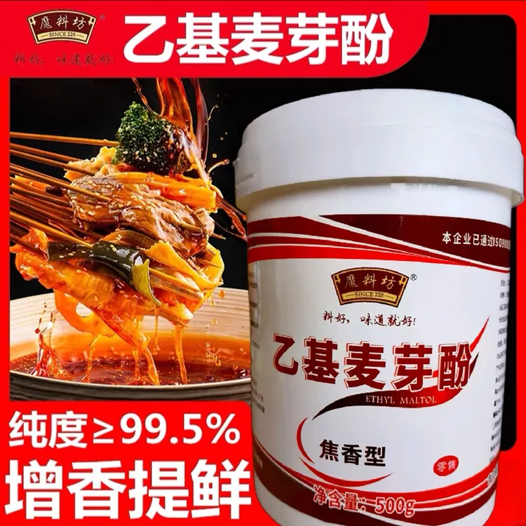 魔料坊乙基麦芽酚粉商用增香增甜去腥粉卤肉卤味去异味食用增香剂