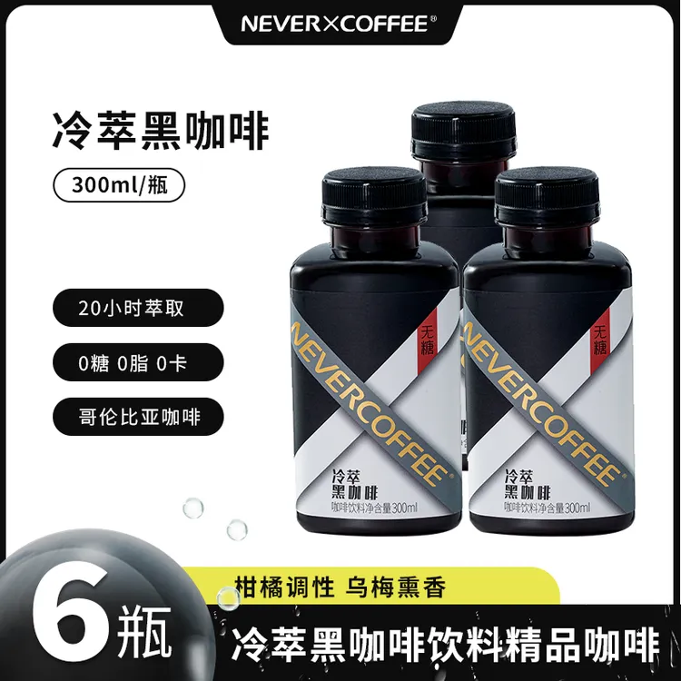 NEVER COFFEE冷萃黑咖啡300ml*6瓶 黑咖啡饮料深烘咖啡豆萃取