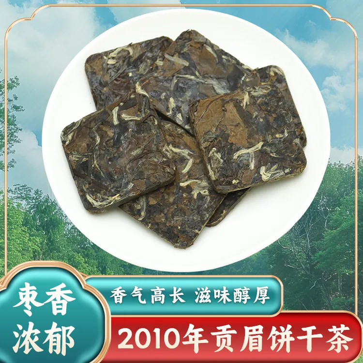 2010年福建高山老树枣香白茶正宗福鼎白茶一级贡眉饼干茶小方片茶