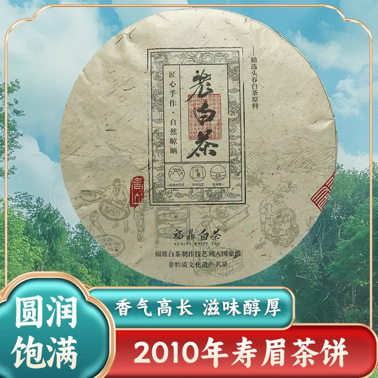2010年福建高山陈年白茶正宗福鼎白茶一级枣香寿眉茶饼300g老白茶